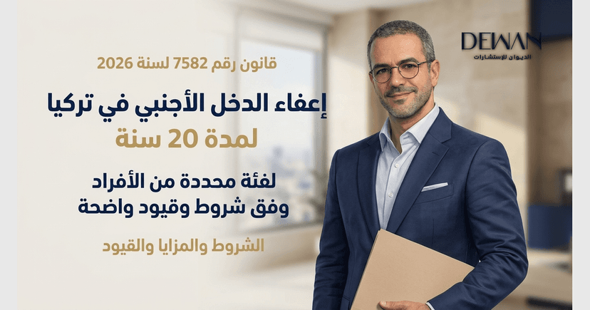 إعفاء الدخل الأجنبي في تركيا لمدة 20 سنة: الشروط والمزايا والقيود